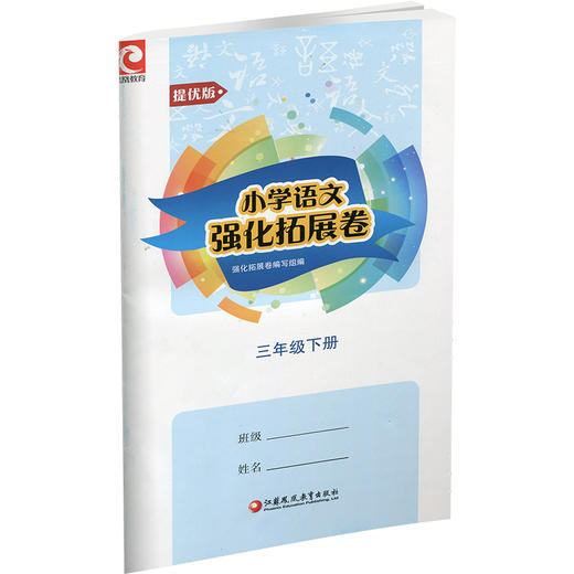 2025春 小学语文强化拓展卷 提优版 三年级下册 人教版 部编版 3下 含电子答案 小学同步教辅 江苏凤凰教育出版社 商品图3