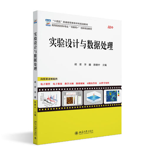 实验设计与数据处理 胡荣 李璐 郭朝中 主编 北京大学出版社 高等院校材料专业"互联网+"创新规划教材 商品图0