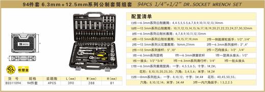 波斯 94件套6.3mm+12.5mm系列公制套筒组套	94PC	BS511094 商品图0