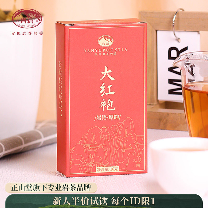 岩语 厚韵中火大红袍 茶叶试饮装特级武夷岩茶乌龙茶叶盒装16g