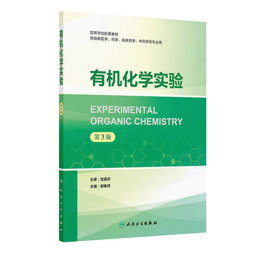 有机化学实验 第3三版 谢集照主编 高等学校配套教材 供临床医学 药学 临床药学 中药学等专业用 9787117377010人民卫生出版社 商品图1