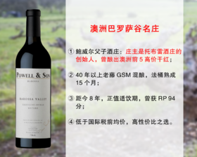【尾货促销，最后7瓶】澳洲巴罗萨谷名庄：鲍威尔父子酒庄老藤GSM干红（2017年）