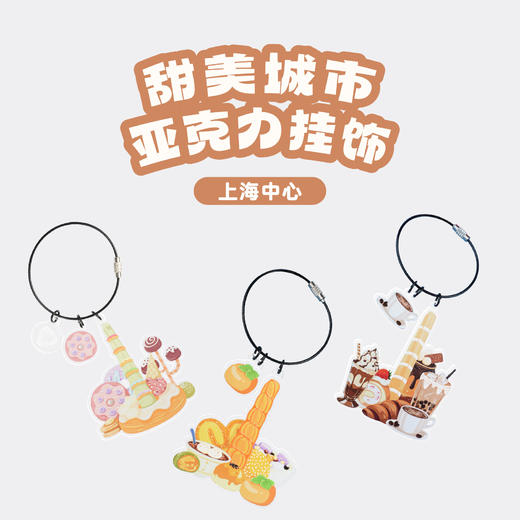 【632推荐】上海中心甜美城市亚克力挂饰钥匙扣 商品图4