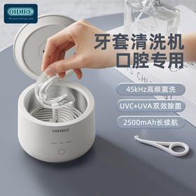 【洗护收纳二合一】OIDIRE 牙套清洗机 高频深层震洗 UVC+UVA双效消菌 三种模式可选 精巧容量 可随身带 牙套/假牙两用 ODI-YT01
