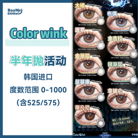 Color wink·半年抛合集  128一副 208两副  大直径亚裔混血C15上线！猫猫系列眼珠珠新品又来啦！！韩产0-1000副<一副两片>