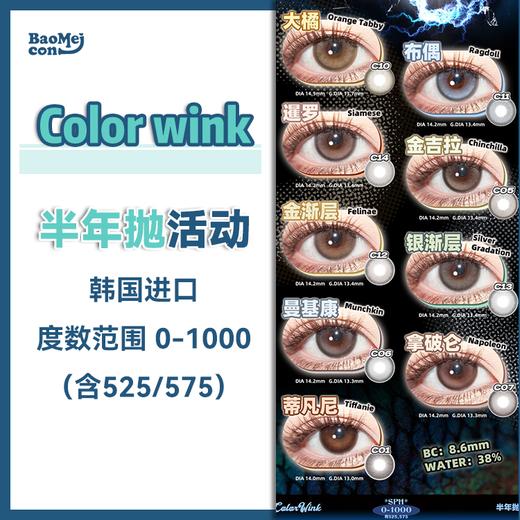 Color wink·半年抛合集  128一副 208两副  大直径亚裔混血C15上线！猫猫系列眼珠珠新品又来啦！！韩产0-1000副<一副两片> 商品图0