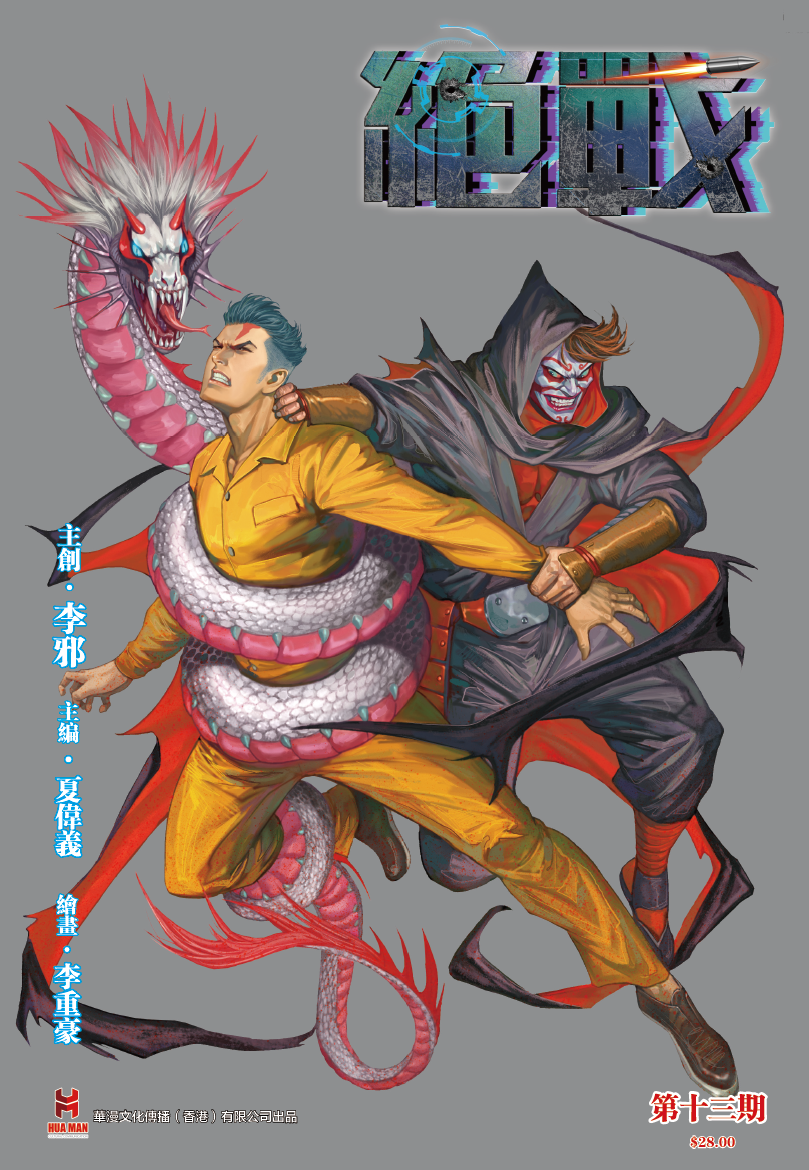 【原创】《绝战》第十三期（银）