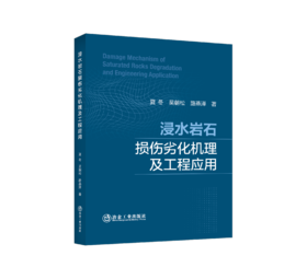 浸水岩石损伤劣化机理及工程应用