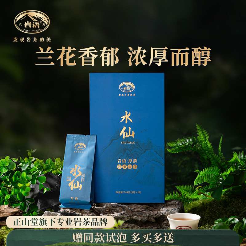 岩语 厚韵中火岩茶水仙 特级武夷正宗乌龙茶盒装送礼144g