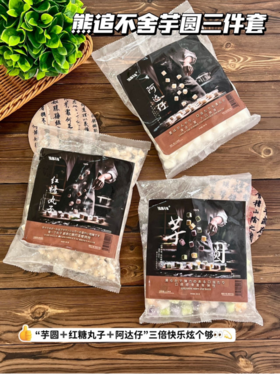 独家组合💯甜品控必入‼️【熊追不舍芋圆三件套】精心搭配，无人工色素添加剂❌层次丰富，口感一绝👍 “芋圆➕红糖丸子➕阿达仔”拍1得3，一份夏日甜汤齐活儿！三倍快乐炫个够💥