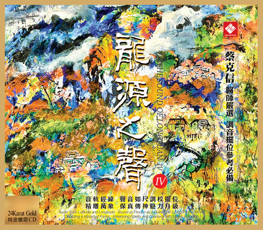 《龙源之声》4 调音摆位名家蔡克信医师严选 试音天碟 商品图2