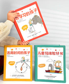 儿童成长力工具书:善用时间的孩子+会学习的孩子+儿童情绪智慧书(全3本)
