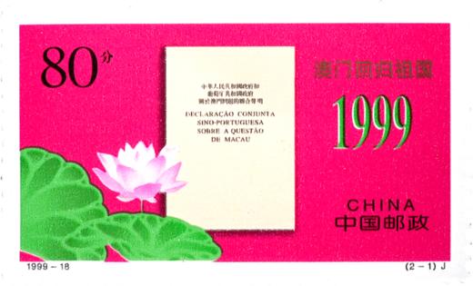1999-18 澳门回归祖国 套票（一套2枚）小盒 90OS 商品图1