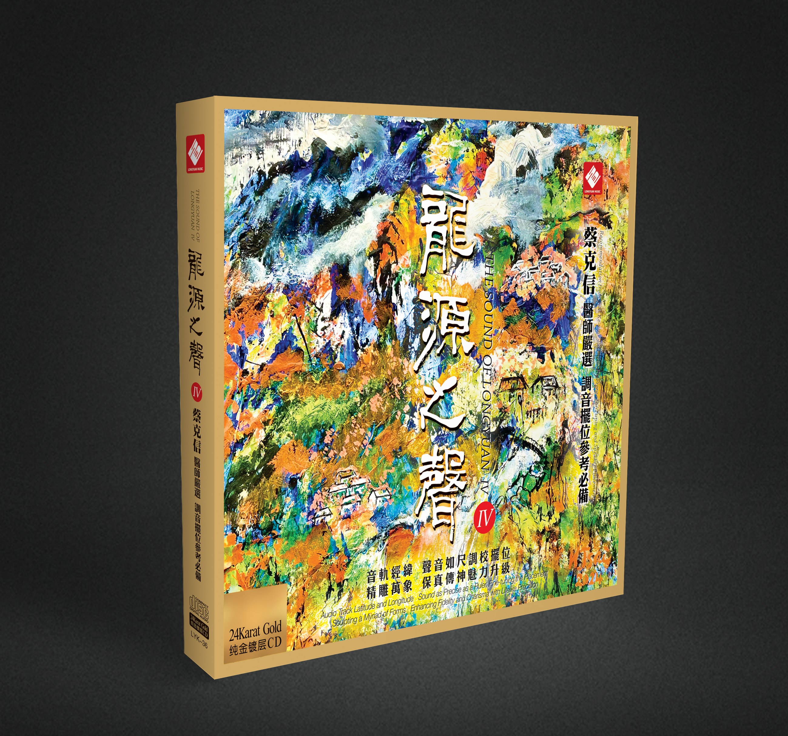 《龙源之声》4 调音摆位名家蔡克信医师严选 试音天碟