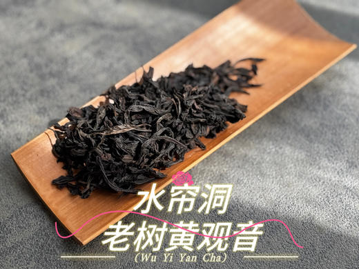 【新品上市】2024水帘洞老树黄观音来了，它不是肉桂，它只是树龄够老，拥有了肉桂的辛辣感 商品图4