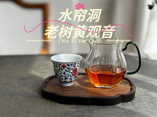 【新品上市】2024水帘洞老树黄观音来了，它不是肉桂，它只是树龄够老，拥有了肉桂的辛辣感 商品图9