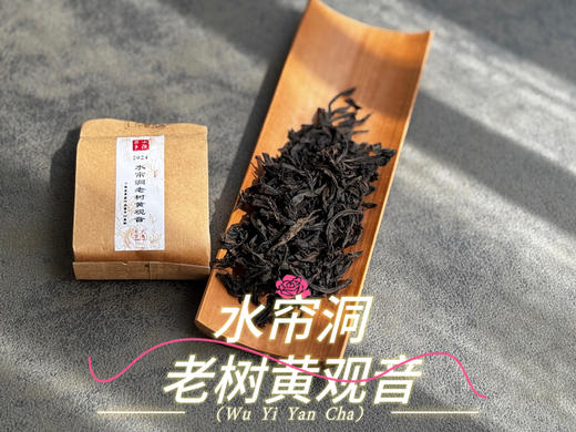 【新品上市】2024水帘洞老树黄观音来了，它不是肉桂，它只是树龄够老，拥有了肉桂的辛辣感 商品图5