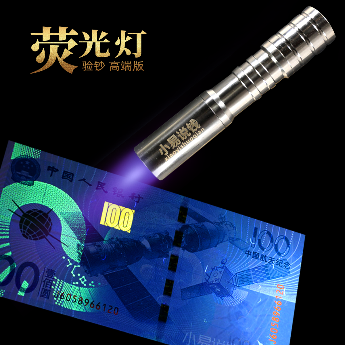 验钞 荧光灯高端版
