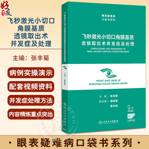 飞秒激光小切口角膜基质透镜取出术并发症及处理 眼表疑难病口袋书系列 张丰菊 附赠临床中常见的12个实际操作视频 人民卫生出版社 商品图0