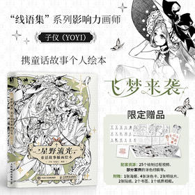 星野流光 童话故事插画绘本 童话神话故事黑白线稿画集画册 安徒生格林童话瞬间插画作品 配以文字讲解 丰富赠品