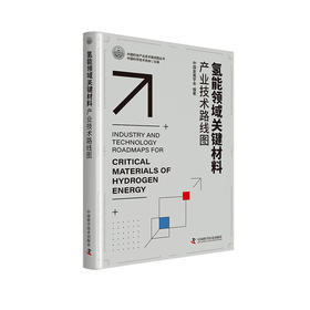 氢能领域关键材料产业技术路线图