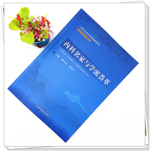内科名家与学派荟萃 谢春光 黄贵华 主编 中国中医药出版社 中医师承系列教材 商品图1