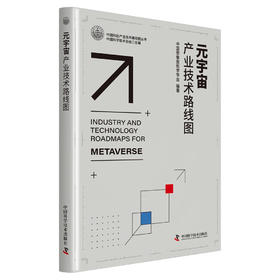 元宇宙产业技术路线图  中国科协产业技术路线图丛书
