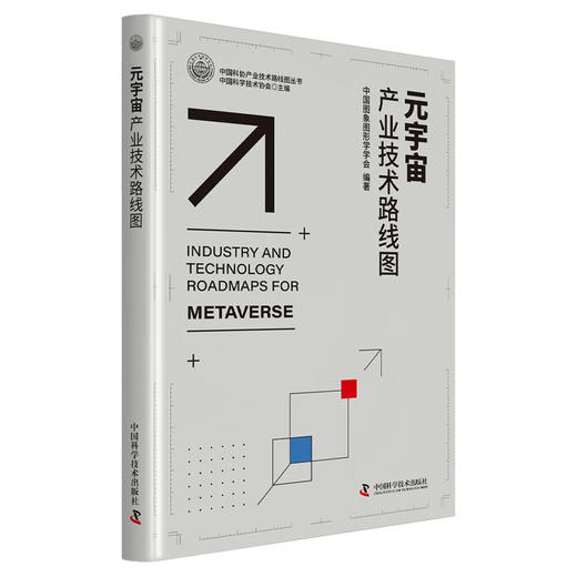 元宇宙产业技术路线图  中国科协产业技术路线图丛书 商品图0