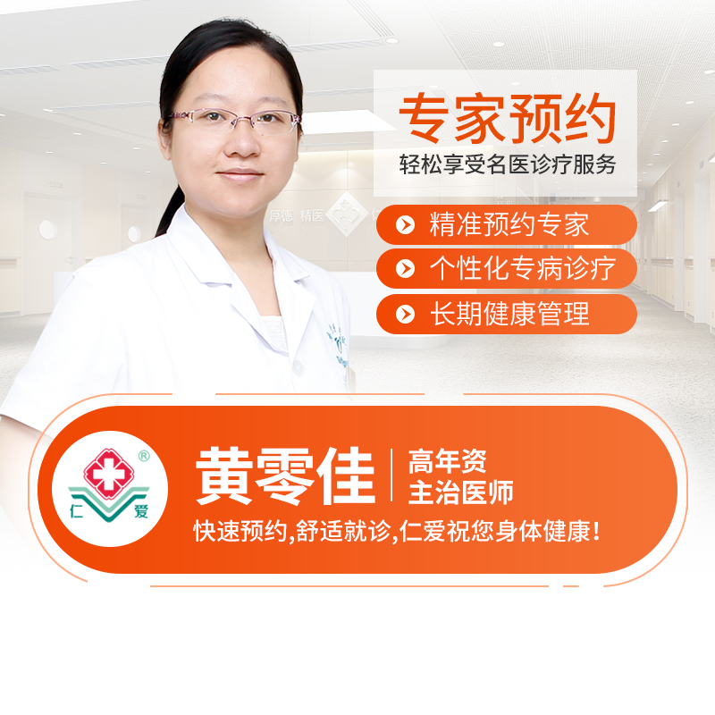 乳腺外科-黄零佳 主治医生 预约