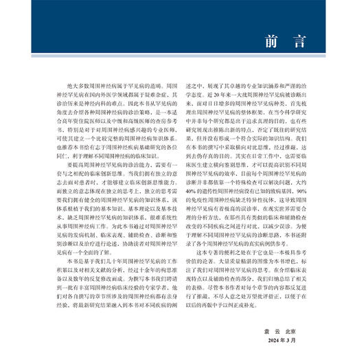 周围神经罕见病 罕见病系列丛书 袁云 刘明生 主编 周围神经系统疾病的管理策略 遗传性中间型运动感觉神经病 北京大学医学出版社 商品图3