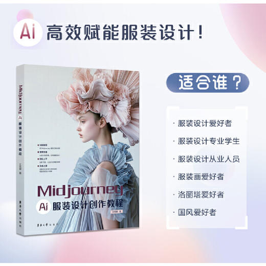Midjourney:AI服装设计创作教程 商品图2