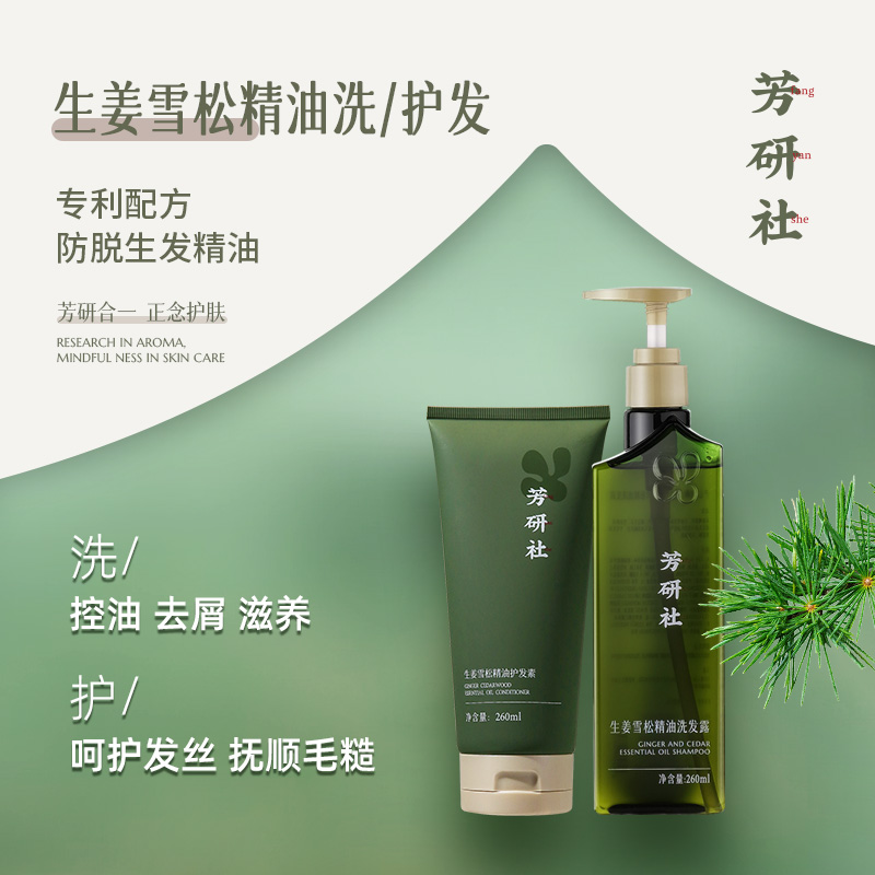 【买1送1】 芳研社 | 第三代生姜雪松洗护套洗发露260ml+护发素260ml