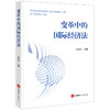 变革中的国际经济法 孔庆江主编 法律出版社 商品缩略图0