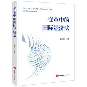 变革中的国际经济法 孔庆江主编 法律出版社
