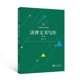 法律文书写作(第二版)