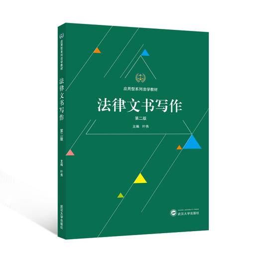 法律文书写作(第二版) 商品图0