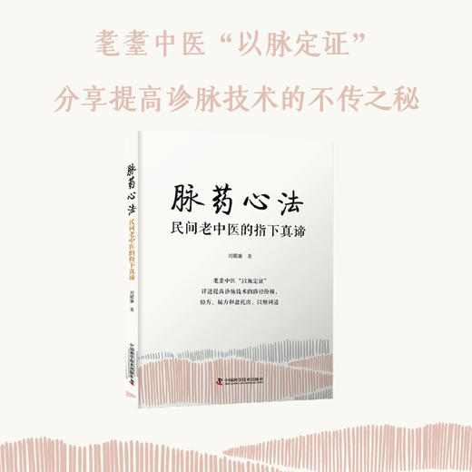 脉药心法 : 民间老中医的指下真谛 商品图1