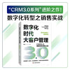 数字化时代大客户管理：CRM3.0销售转型创新之道 商品缩略图0