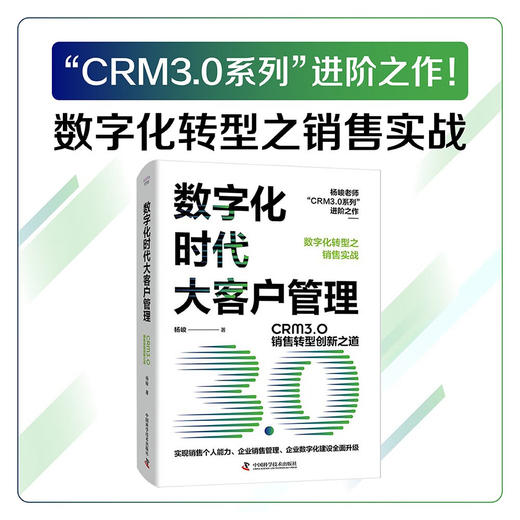 数字化时代大客户管理：CRM3.0销售转型创新之道 商品图0