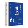 中国人的礼忌（手绘插画版）：一本中国人自己的礼仪教养书 商品缩略图3
