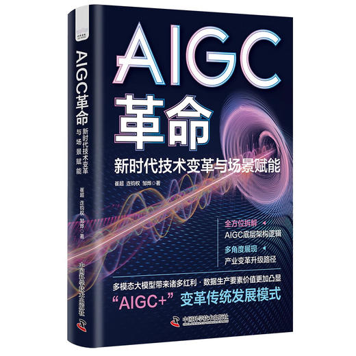 AIGC革命 : 新时代技术变革与场景赋能 deepseek教程 商品图3