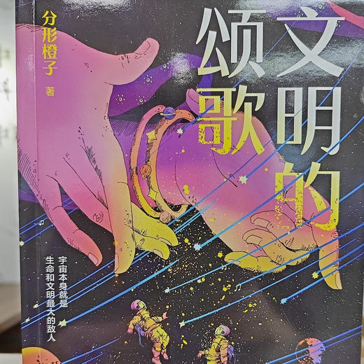 文明的颂歌 科幻星系丛书 商品图2