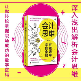 会计思维：在职场中掌控全局