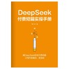 付费短篇写作（DeepSeek手册版） 商品缩略图4