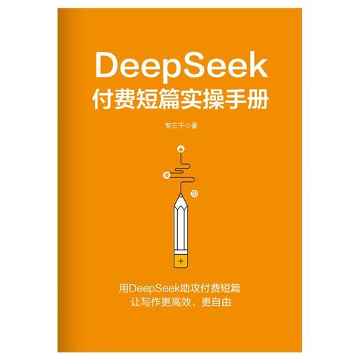 付费短篇写作（DeepSeek手册版） 商品图4