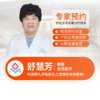 妇科—舒慧芳  主任医师  预约 商品缩略图0