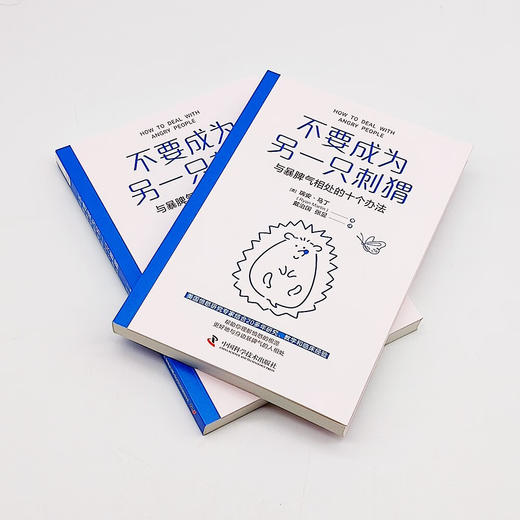不要成为另一只刺猬：与暴脾气相处的十个办法 商品图5