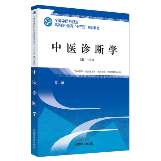 中医诊断学 第二版/全国中医药行业高等职业教育十三五规划教材  王农银 主编 中国中医药出版社 商品图5