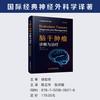 脑干肿瘤：诊断与治疗 国际经典神经外科学译著 商品缩略图0