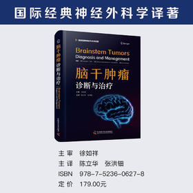 脑干肿瘤：诊断与治疗 国际经典神经外科学译著
